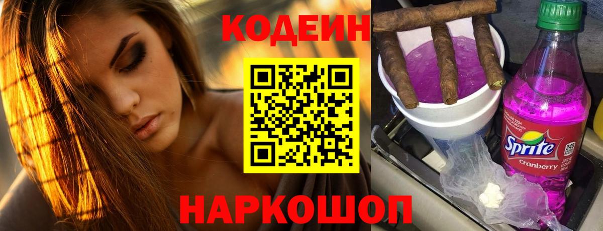 Кодеин напиток Lean (лин)  Codein Purple Drank  Абинск  Вход с VPN 